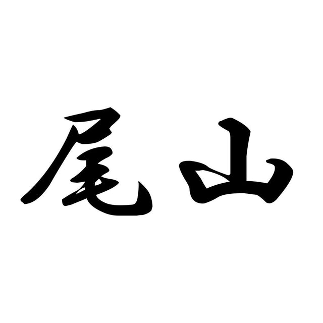 尾山