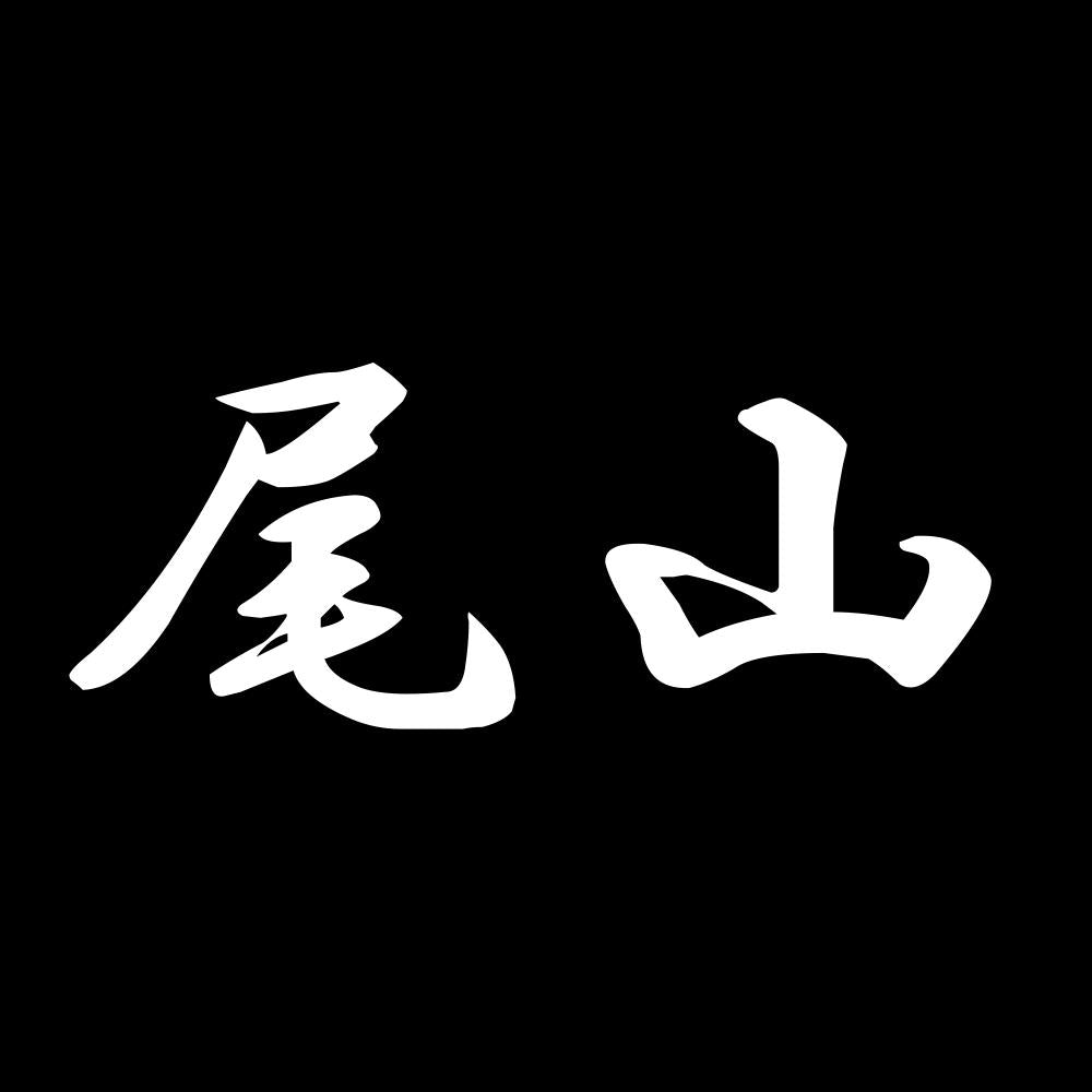 尾山 7