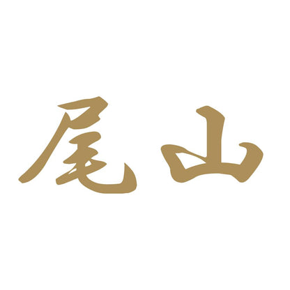 尾山 9