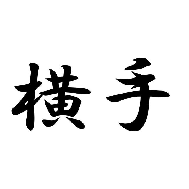 横手