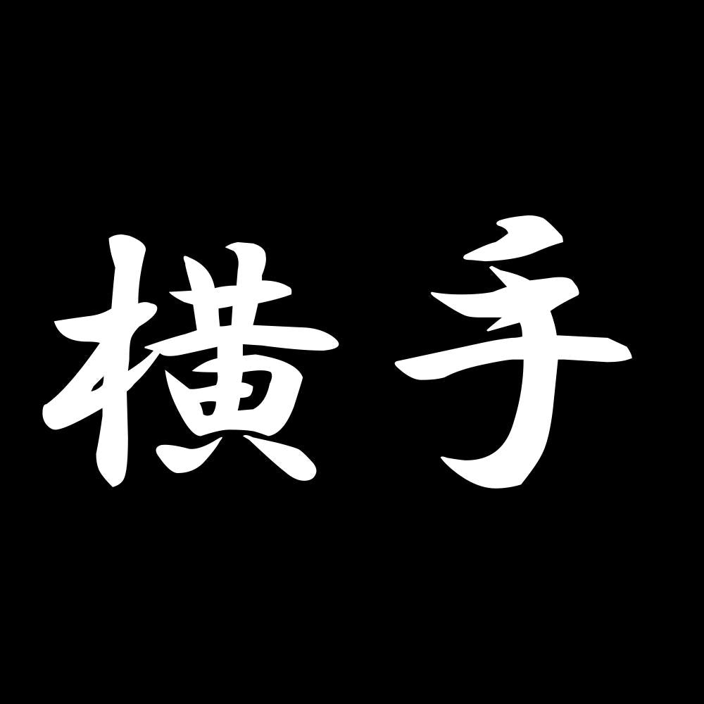 横手 7