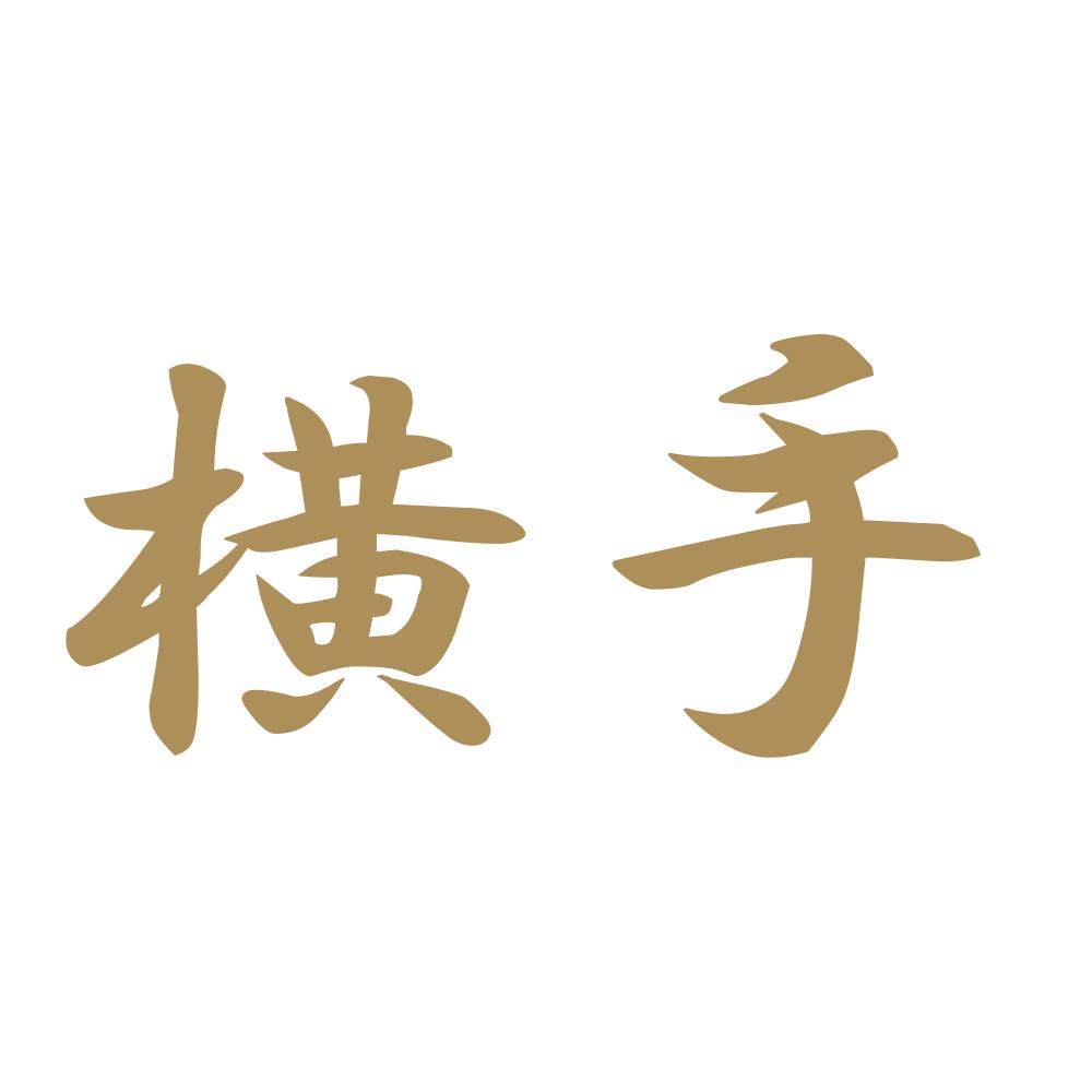 横手 9
