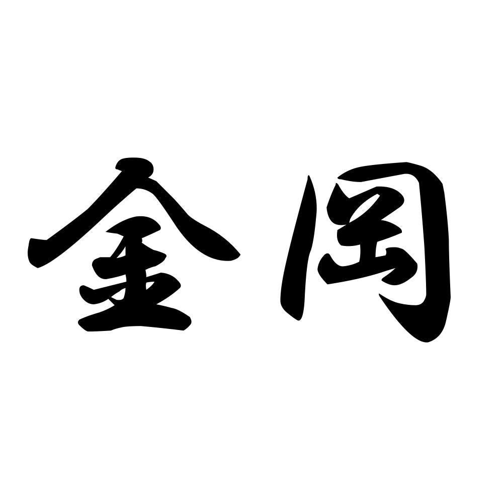 金岡