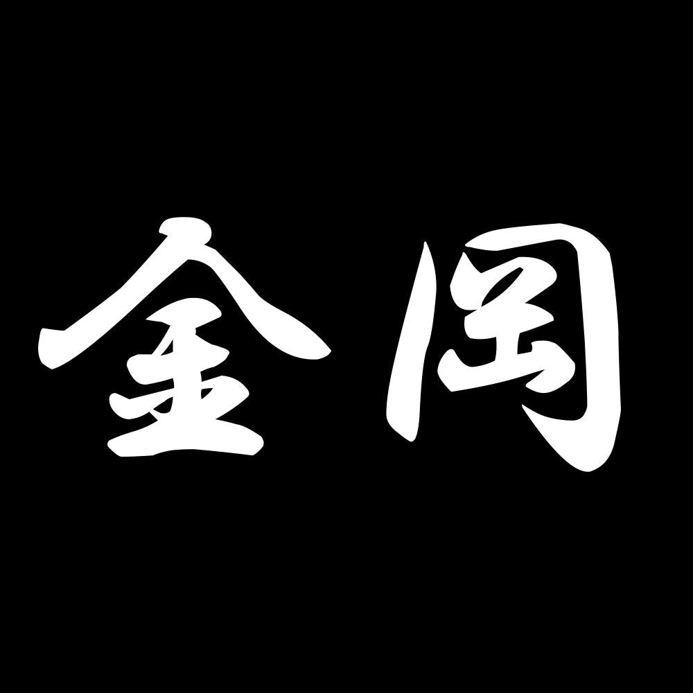 金岡 7