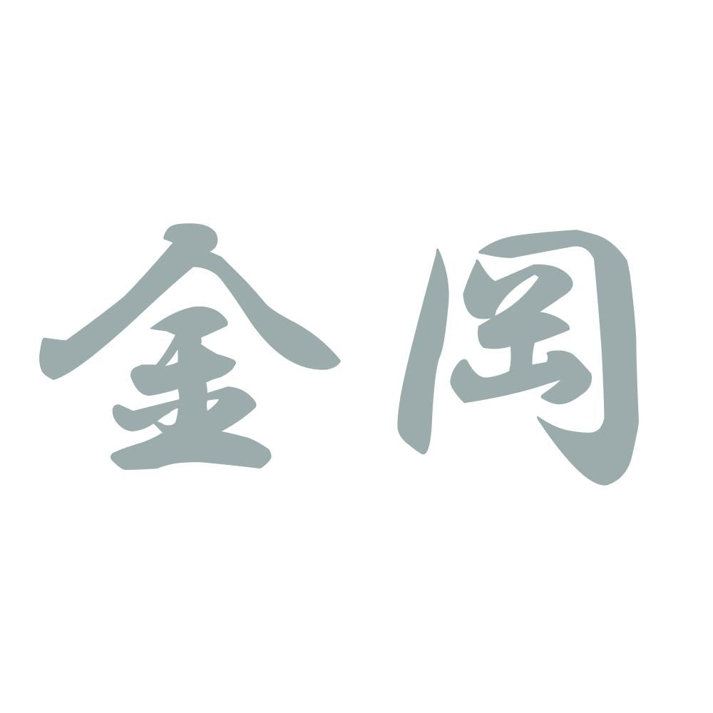 金岡 10