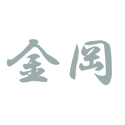 金岡 10