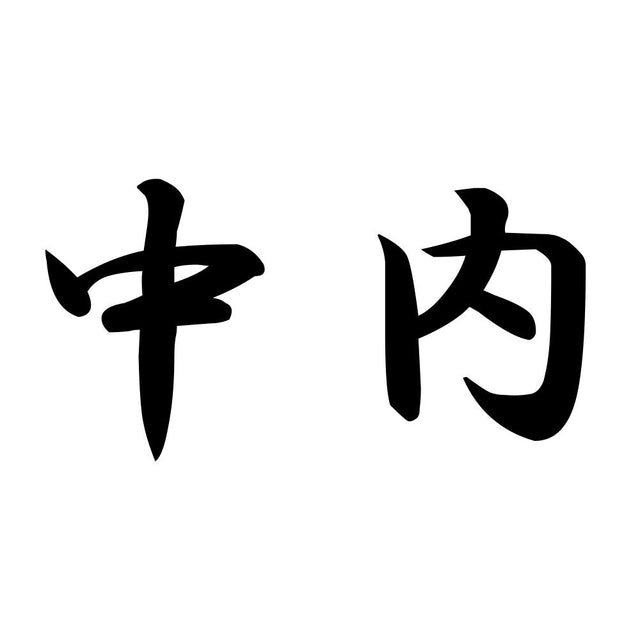 中内