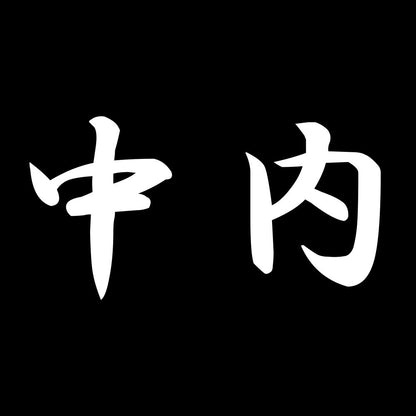 中内 7