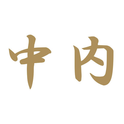中内 9