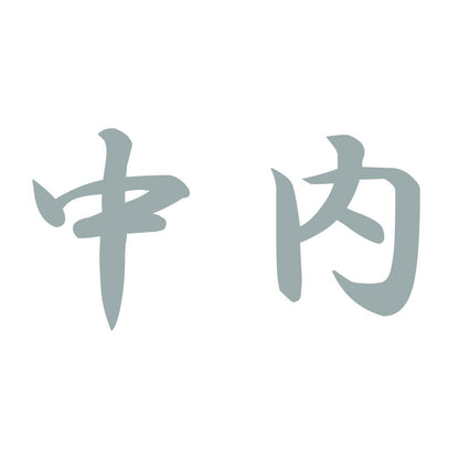 中内 10