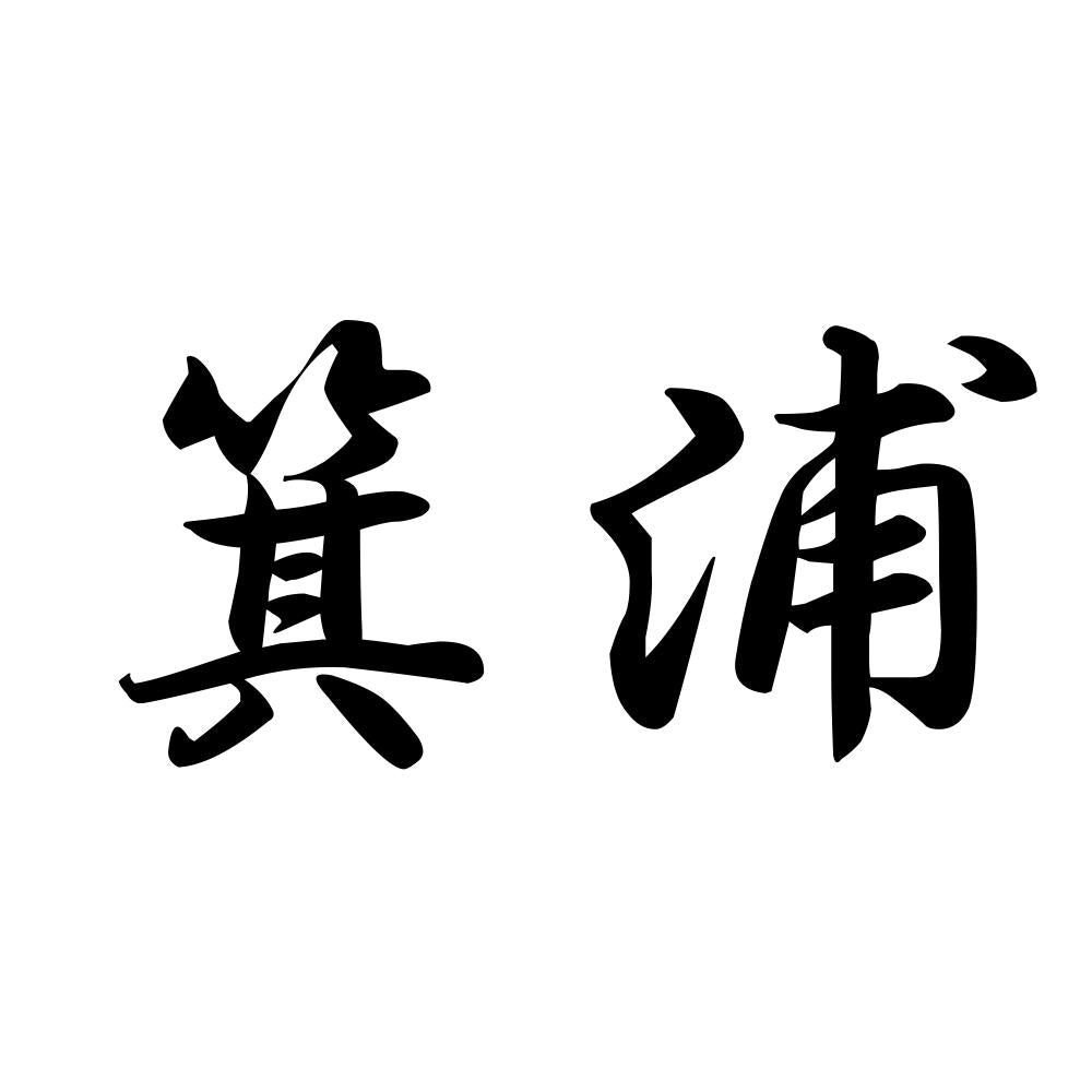 箕浦