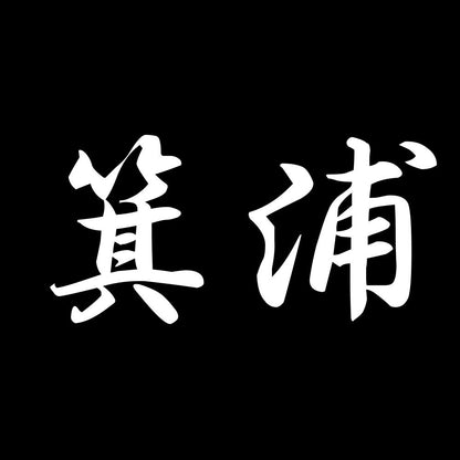 箕浦 7