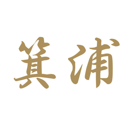 箕浦 9