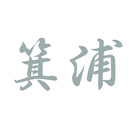 箕浦 10