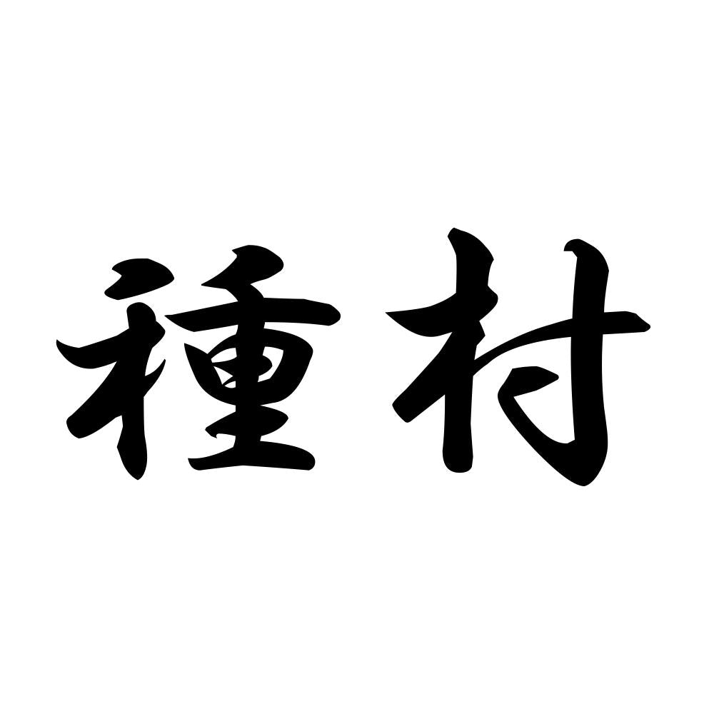 種村