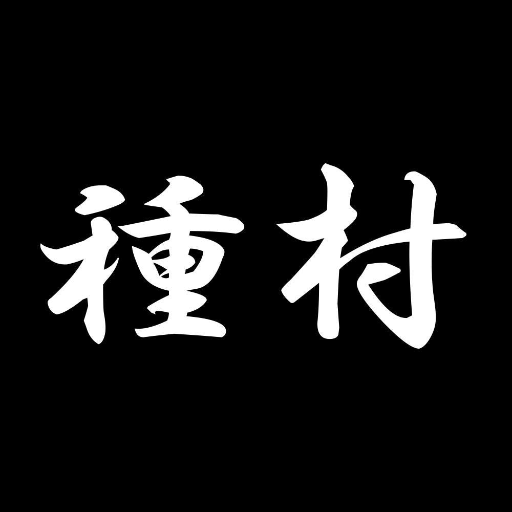 種村 7