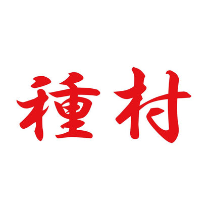 種村 8