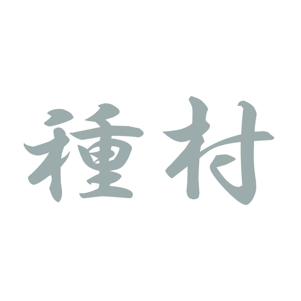 種村 10