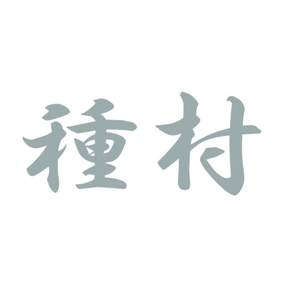 種村 10