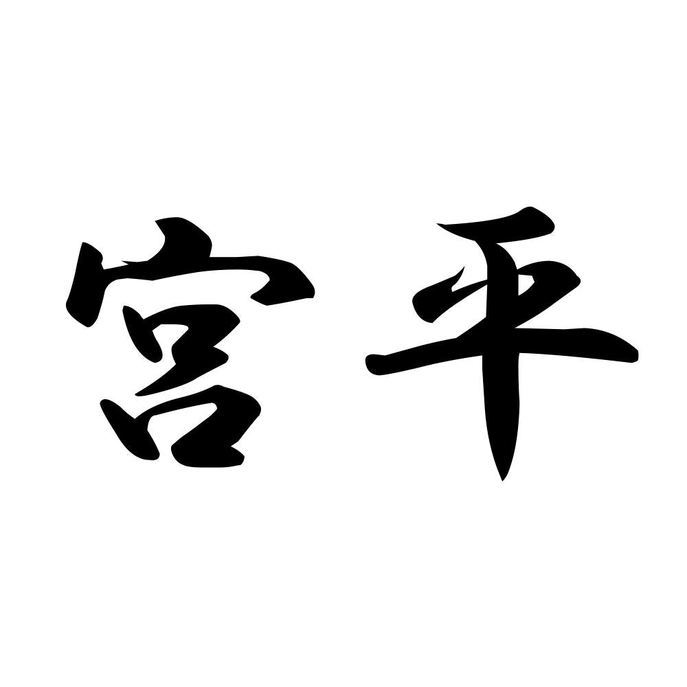 宮平