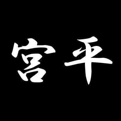 宮平 7