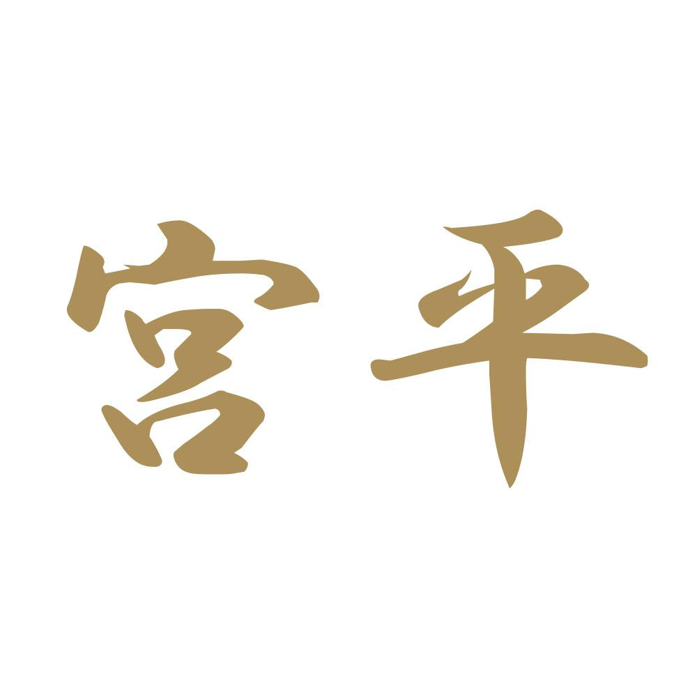 宮平 9