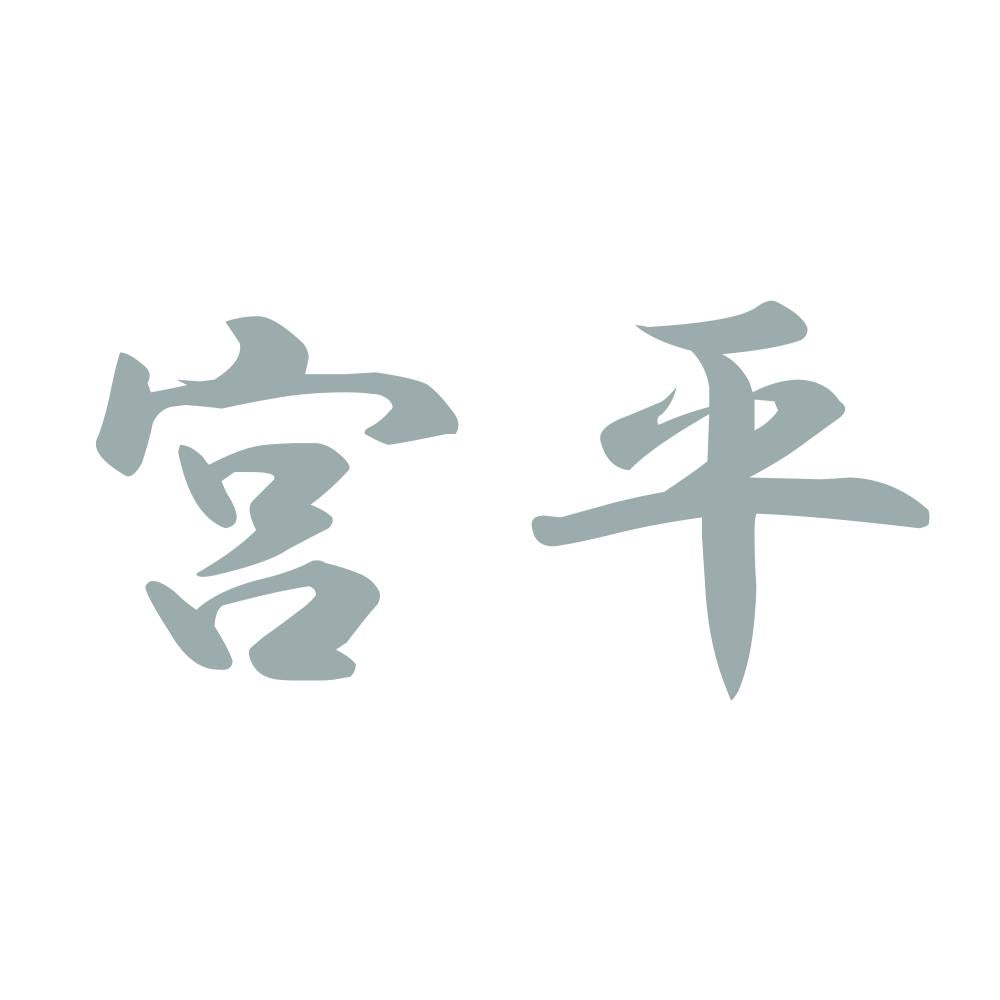 宮平 10
