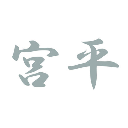 宮平 10
