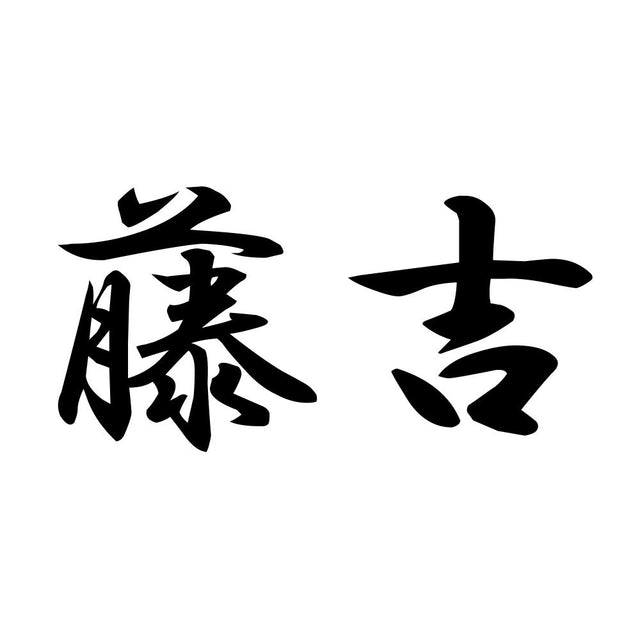 藤吉