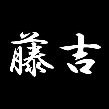 藤吉 7
