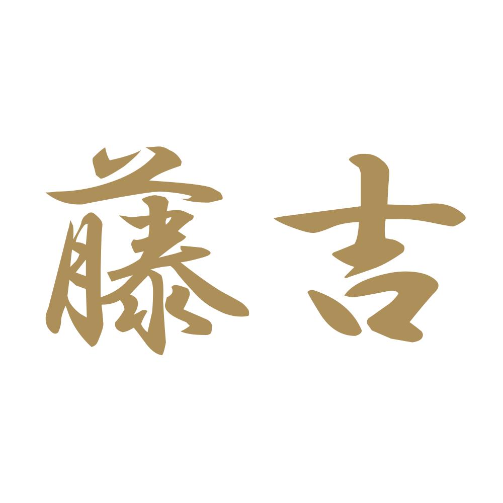 藤吉 9