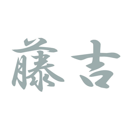 藤吉 10