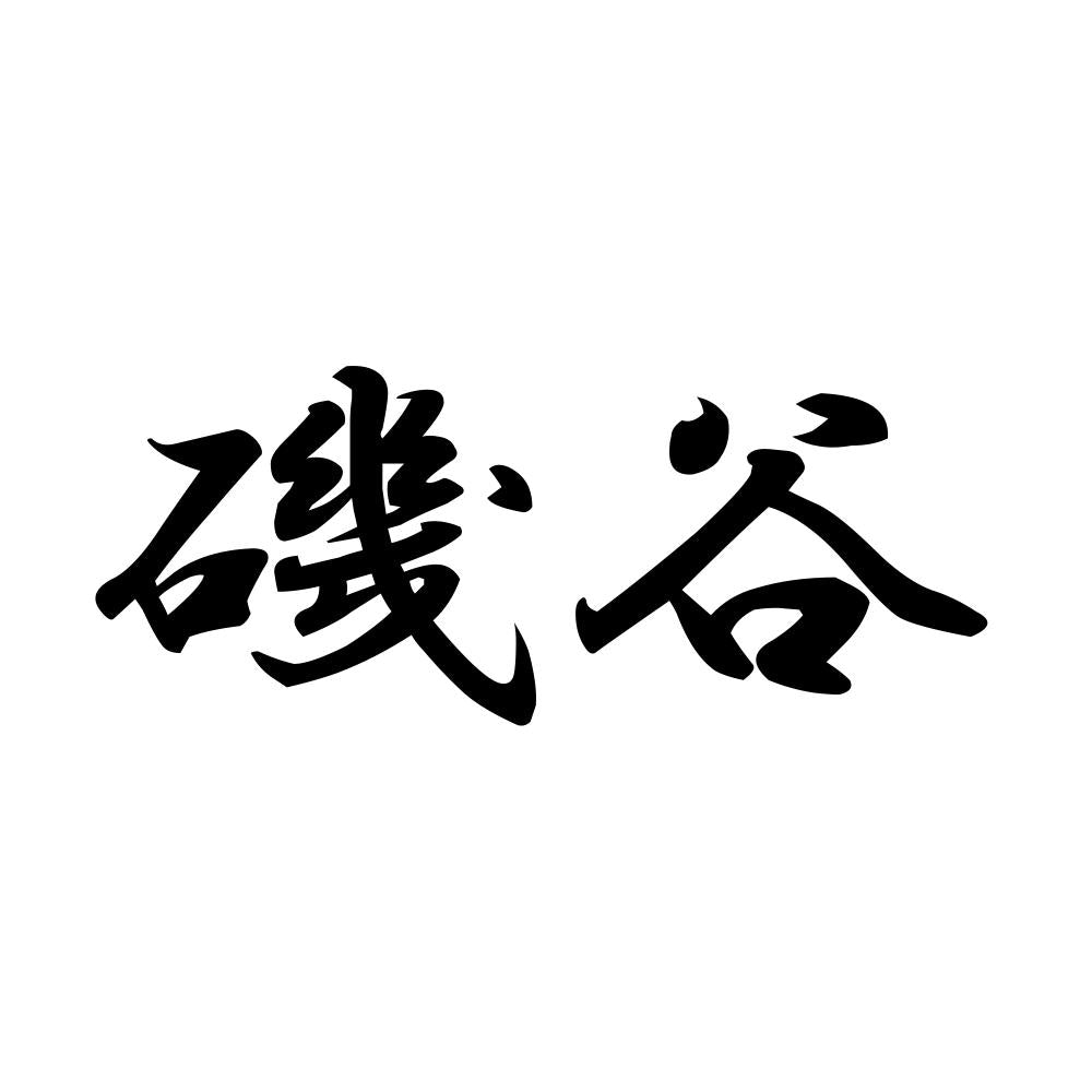 磯谷