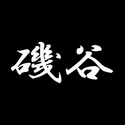 磯谷 7