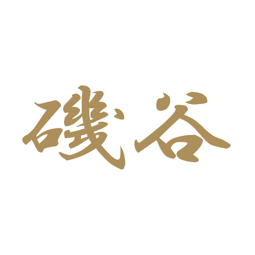 磯谷 9