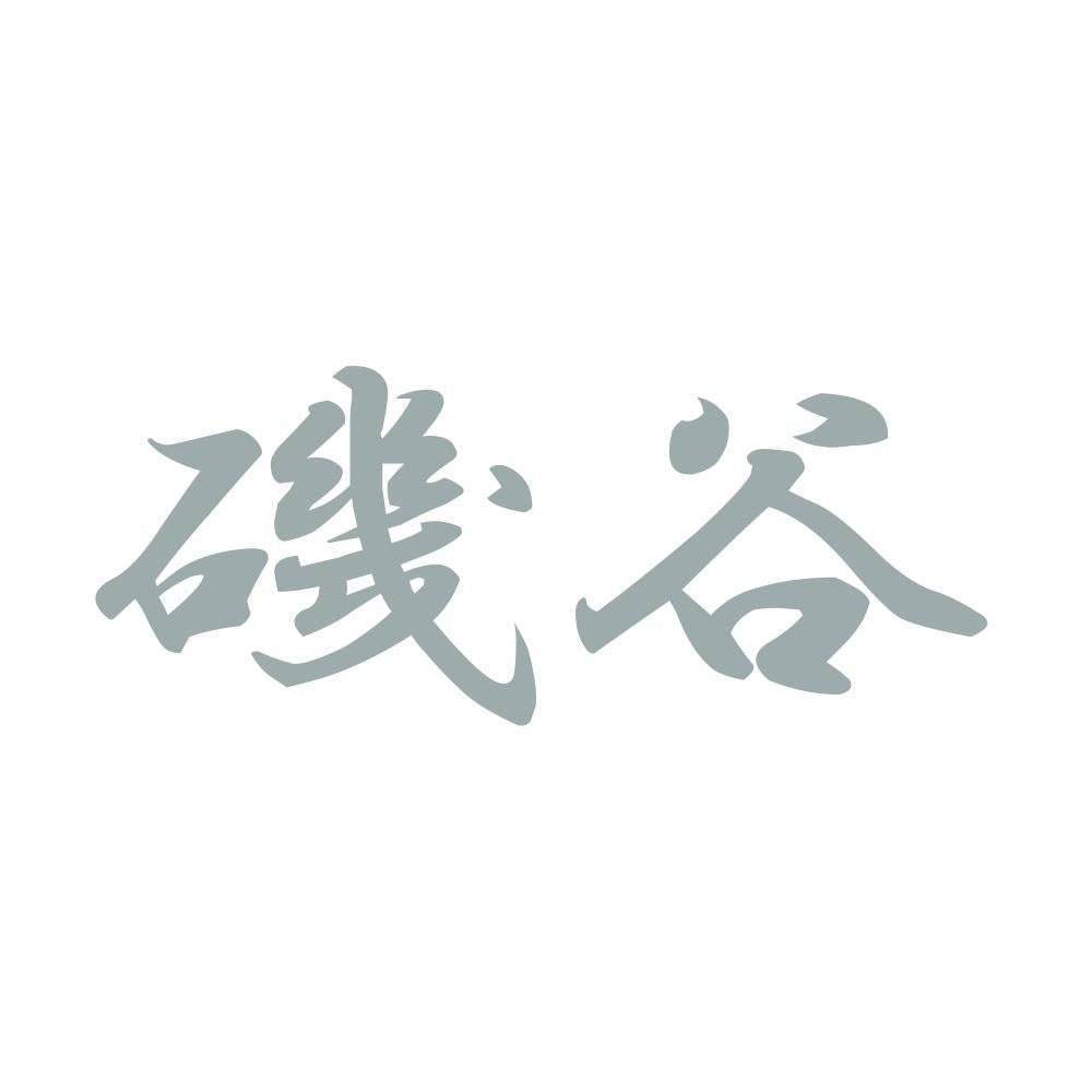 磯谷 10