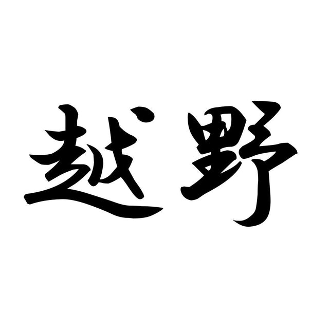越野