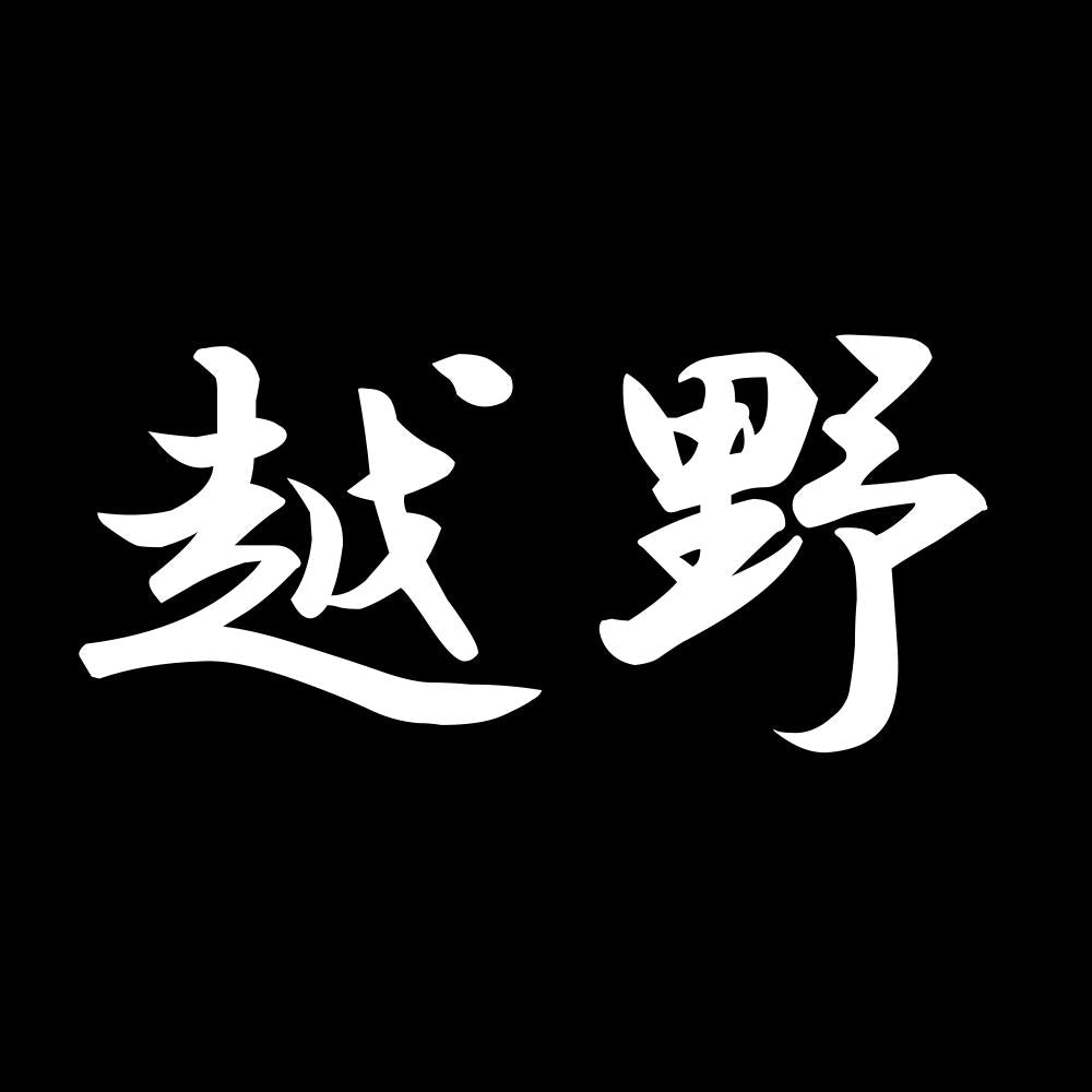 越野 7