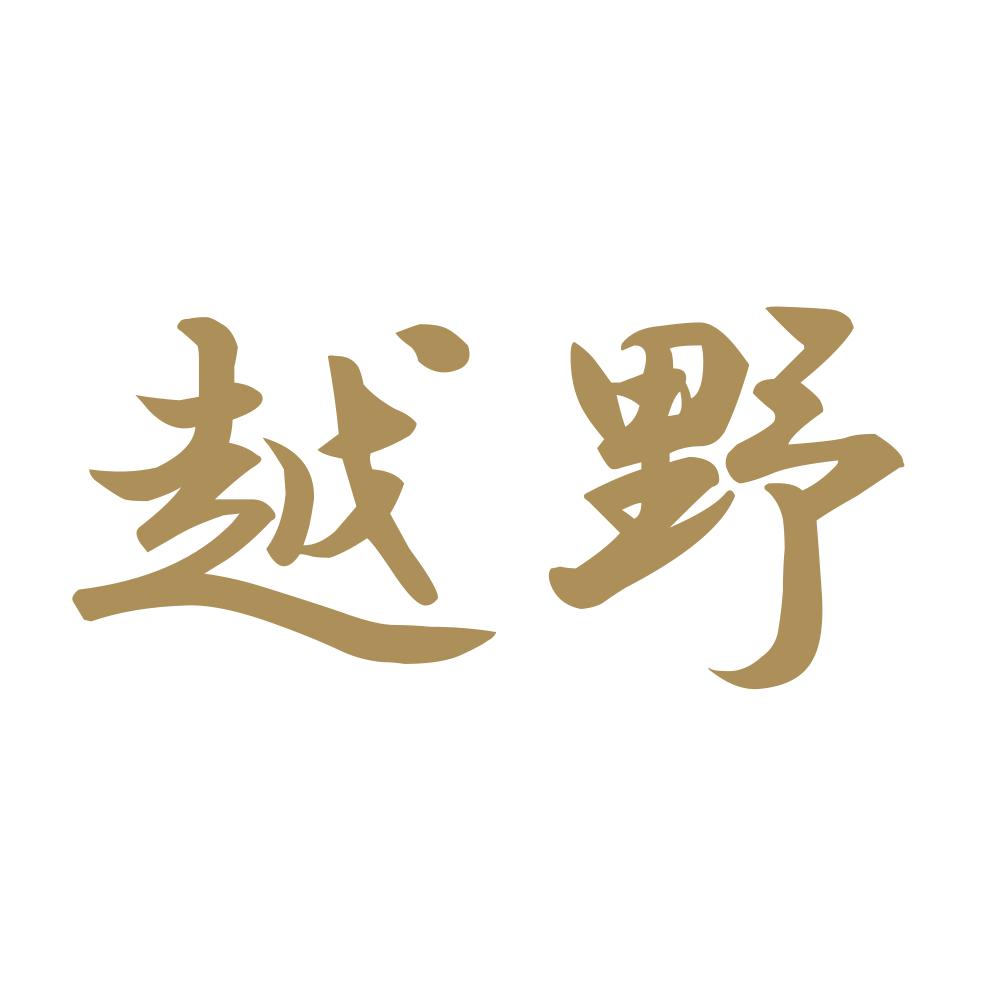 越野 9