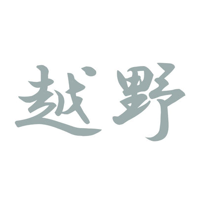 越野 10