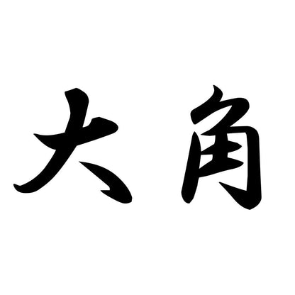大角
