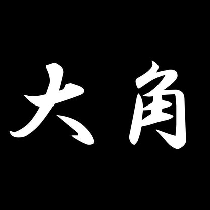 大角 7