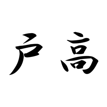 戸高