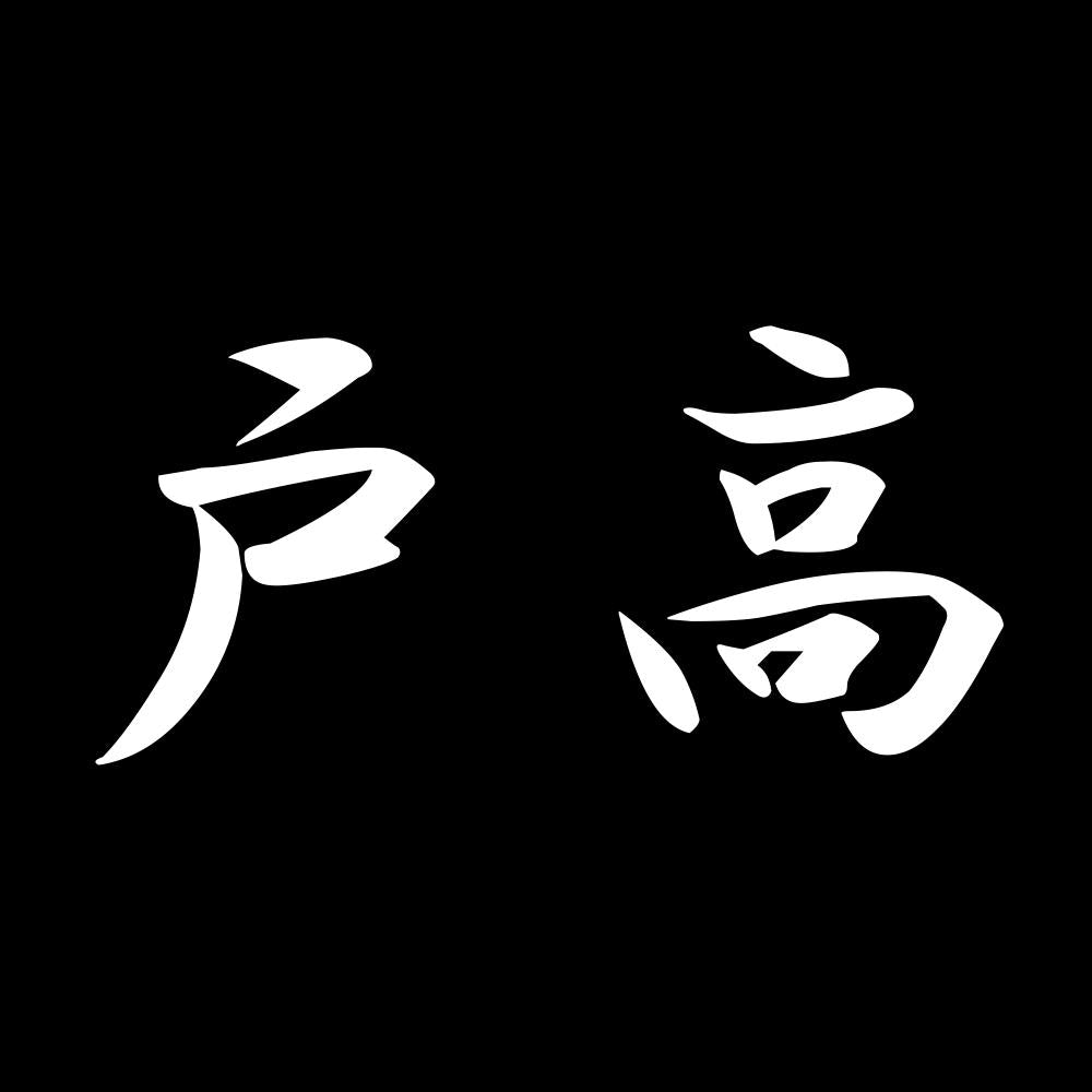 戸高 7
