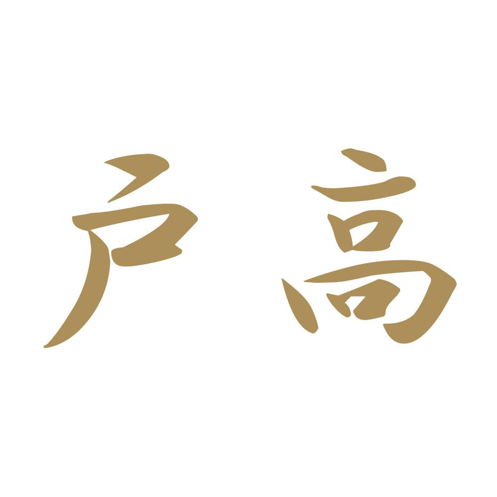 戸高 9