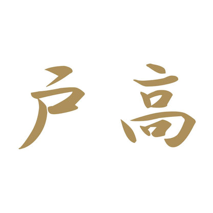 戸高 9