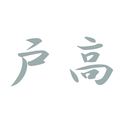 戸高 10