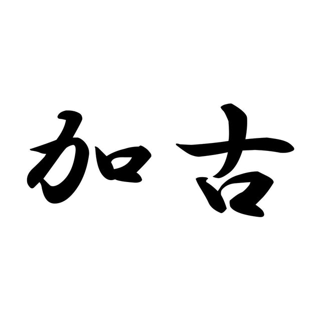 加古