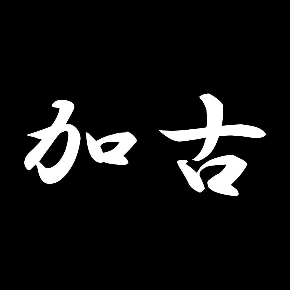 加古 7