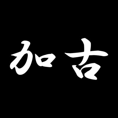 加古 7